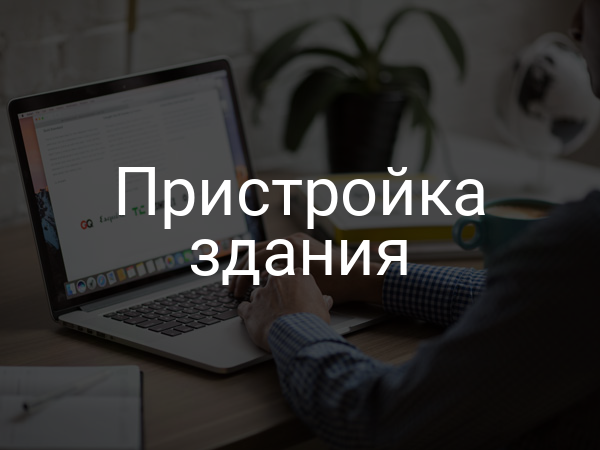 Пристройка здания