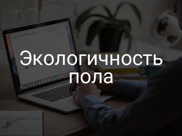 Экологичность пола