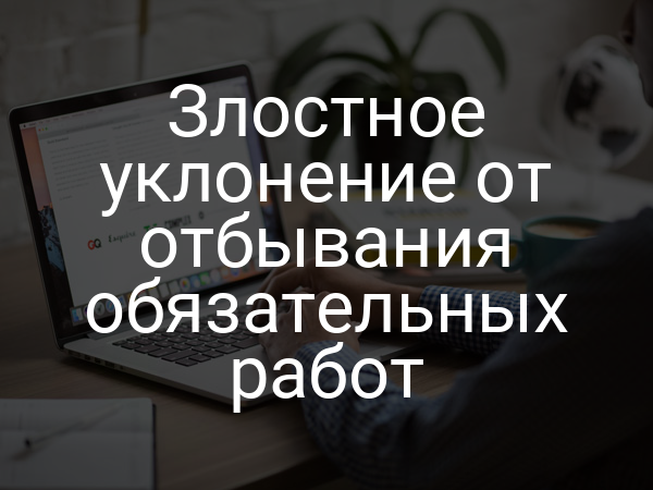 Злостное уклонение от отбывания обязательных работ