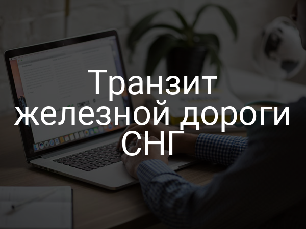 Транзит железной дороги СНГ