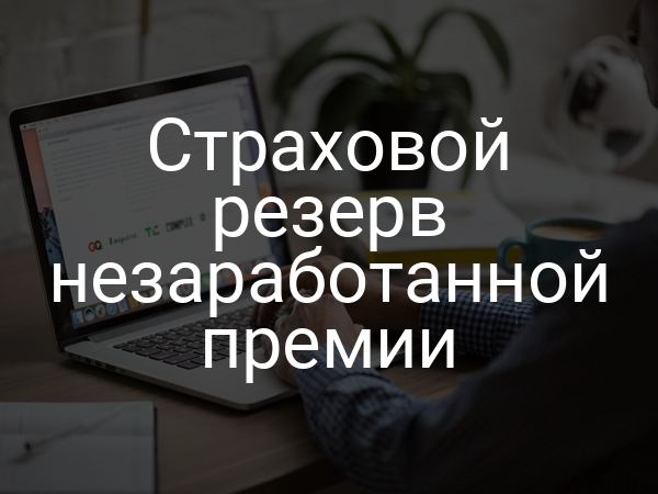Страховой резерв незаработанной премии
