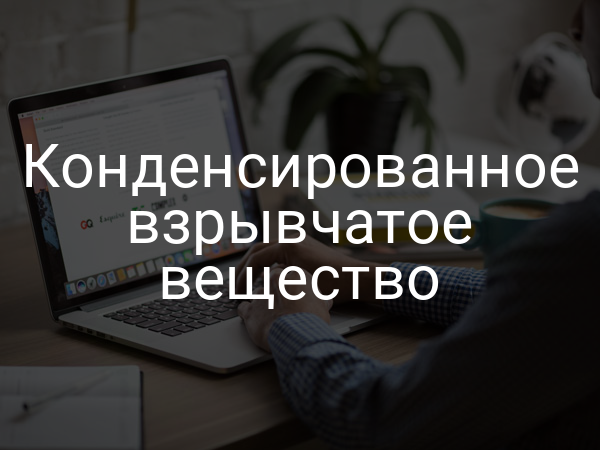 Конденсированное взрывчатое вещество