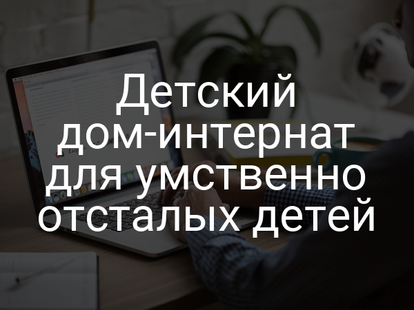 Детский дом-интернат для умственно отсталых детей