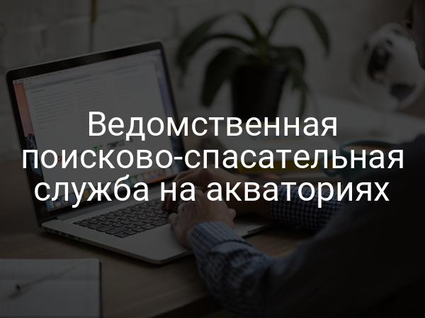 Ведомственная поисково-спасательная служба на акваториях