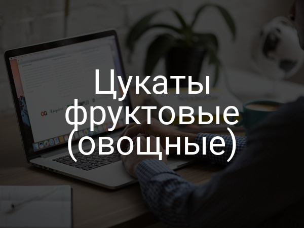 Цукаты фруктовые (овощные)