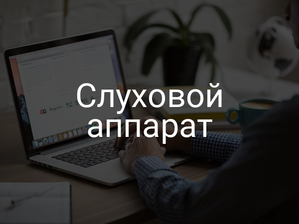 Слуховой аппарат