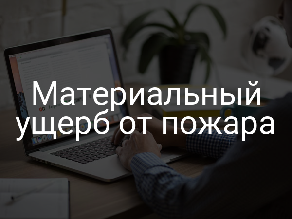 Материальный ущерб от пожара