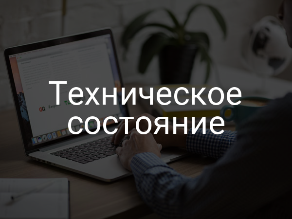 Техническое состояние