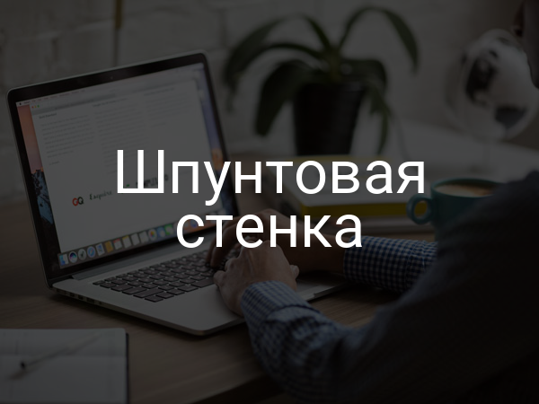 Шпунтовая стенка