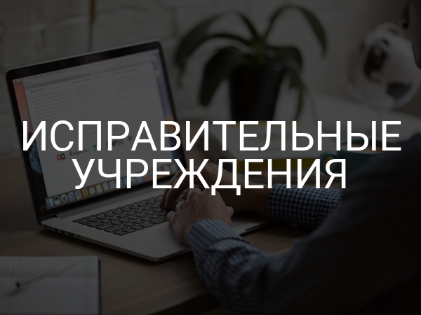Исправительные учреждения