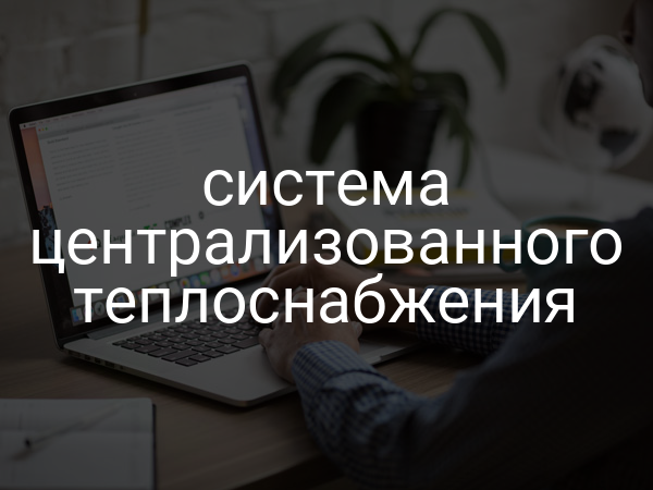 Система централизованного теплоснабжения