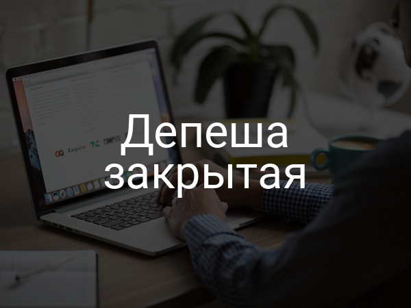 Депеша закрытая