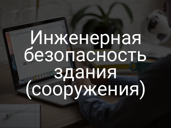 Инженерная безопасность здания (сооружения)