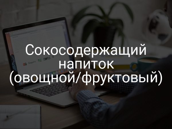 Сокосодержащий напиток (овощной/фруктовый)