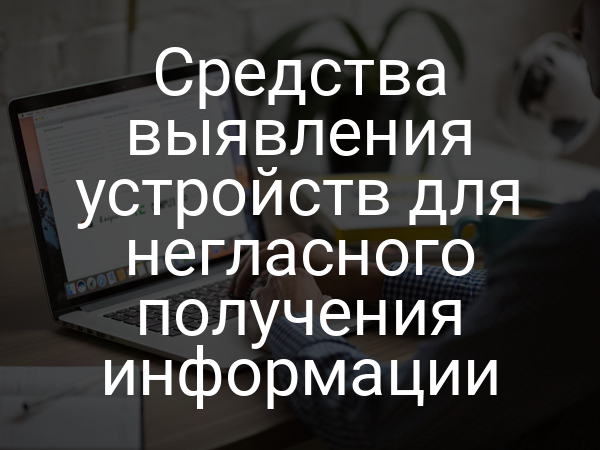 Средства выявления устройств для негласного получения информации