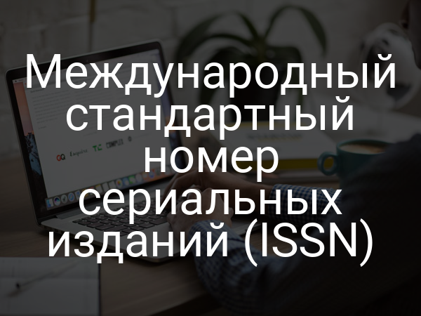Международный стандартный номер сериальных изданий (ISSN)