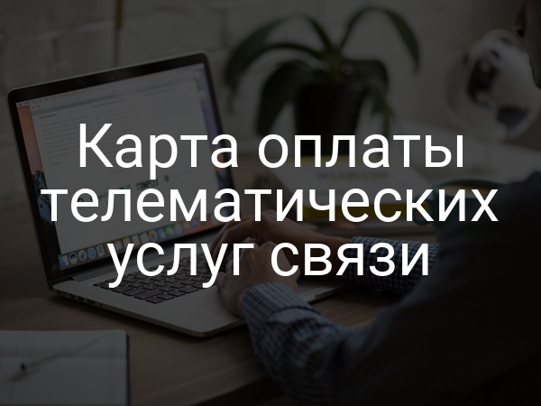 Карта оплаты телематических услуг связи
