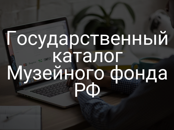 Государственный каталог Музейного фонда РФ