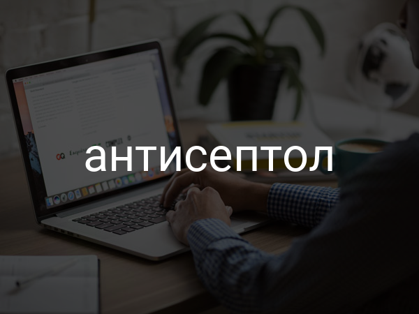 Антисептол