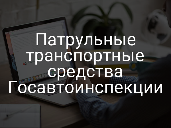 Патрульные транспортные средства Госавтоинспекции