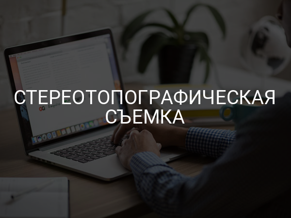 Стереотопографическая съемка