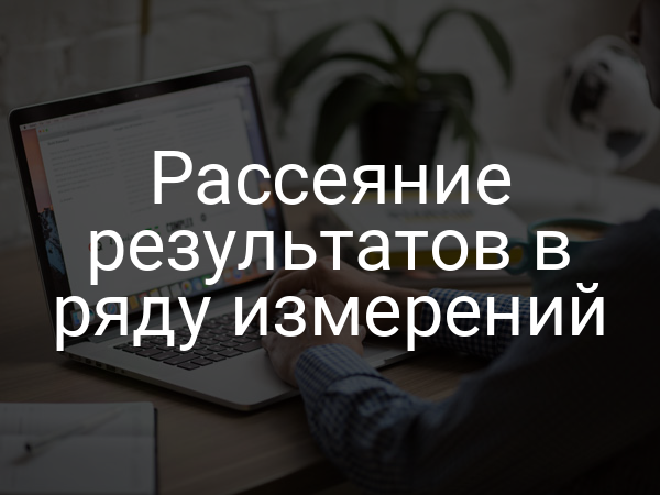 Рассеяние результатов в ряду измерений
