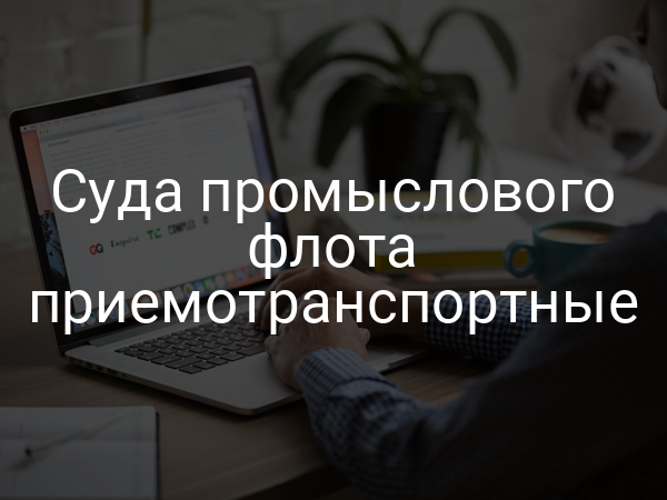 Суда промыслового флота приемотранспортные