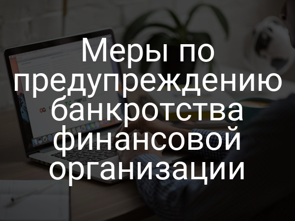 Меры по предупреждению банкротства финансовой организации