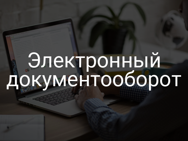 Электронный документооборот