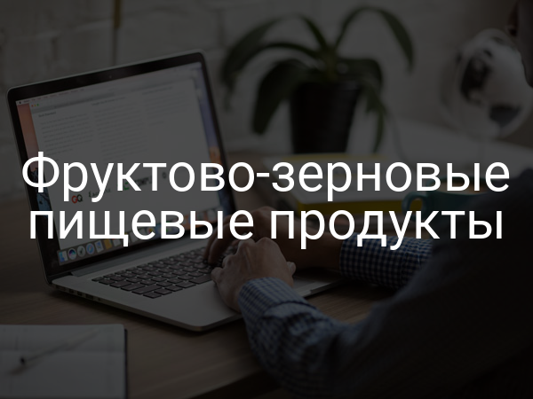 Фруктово-зерновые пищевые продукты
