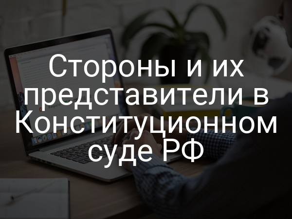 Стороны и их представители в Конституционном суде РФ
