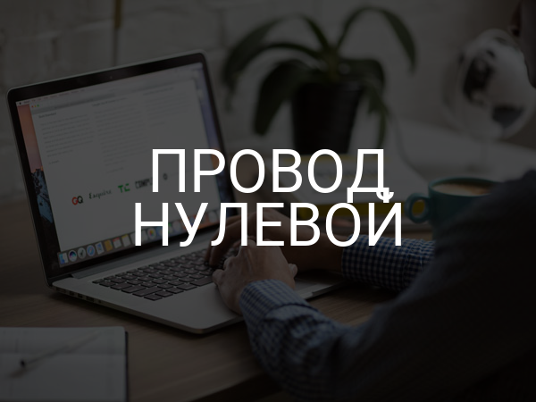 Провод нулевой