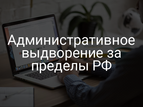 Административное выдворение за пределы РФ