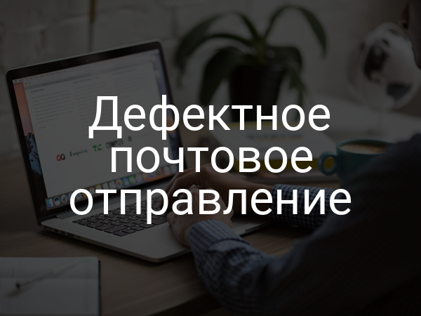 Дефектное почтовое отправление
