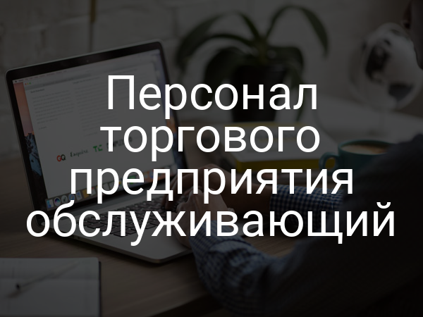 Персонал торгового предприятия обслуживающий