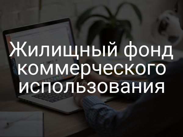 Жилищный фонд коммерческого использования