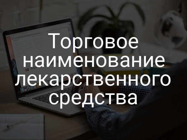 Торговое наименование лекарственного средства