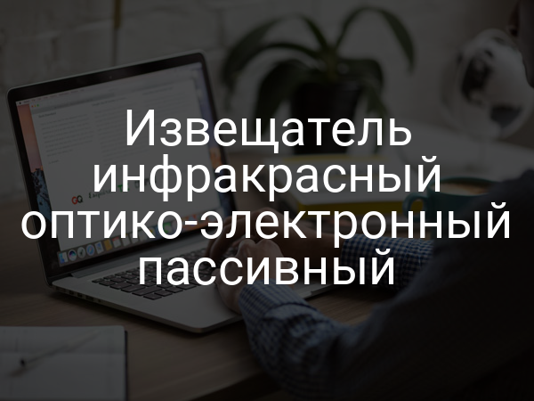 Извещатель инфракрасный оптико-электронный пассивный