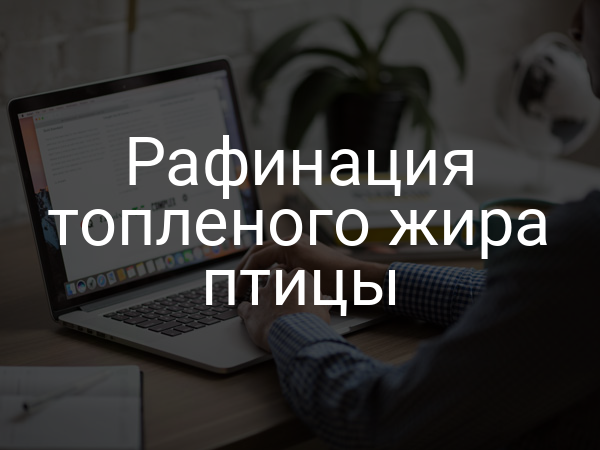 Рафинация топленого жира птицы