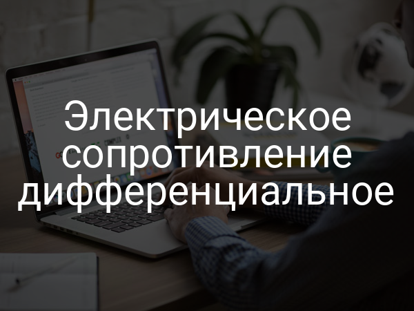 Электрическое сопротивление дифференциальное
