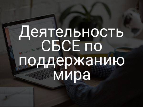 Деятельность СБСЕ по поддержанию мира