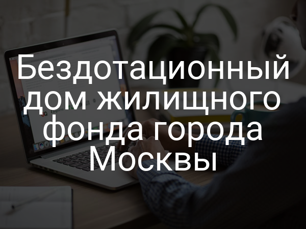 Бездотационный дом жилищного фонда города Москвы