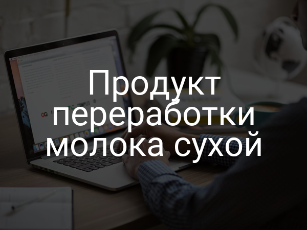 Продукт переработки молока сухой