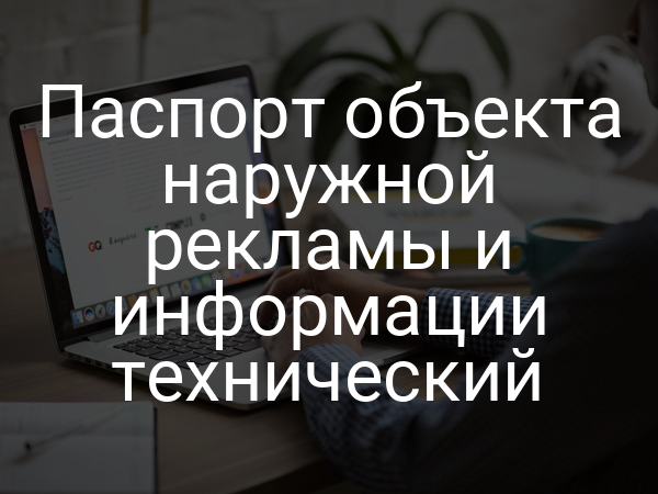 Паспорт объекта наружной рекламы и информации технический
