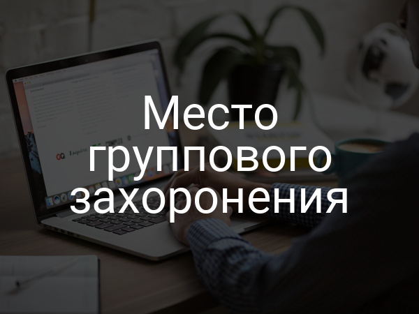 Место группового захоронения