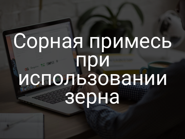 Сорная примесь при использовании зерна