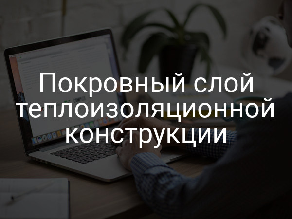 Покровный слой теплоизоляционной конструкции