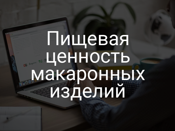 Пищевая ценность макаронных изделий