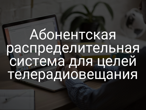 Абонентская распределительная система для целей телерадиовещания