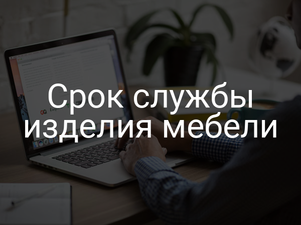Срок службы изделия мебели